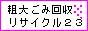 千葉市の粗大ごみを回収いたします。 リサイクル23 / 粗大ごみ・ご不用品のことなら、何でもご相談ください。 / 千葉市内ほか、千葉県北西部、東京都23区東部、埼玉県南部に出張いたします。