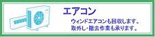 エアコン、ウィンドエアコンの回収を致します。　取外し撤去作業も承ります。