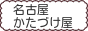 名古屋市のご不用品・廃品回収を承ります。 / かたづけ屋 愛知県名古屋市 / テレビ・冷蔵庫・エアコン・洗濯機・パソコン PC・スクーター・バイク・タイヤ・家具・ベッド・ソファー・物置・金庫・コンクリート etc.. / 立木伐採・解体工事・便利屋業務