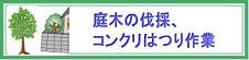 お庭の立木伐採、草刈り、コンクリート建造物解体など、作業を伴う処分を承ります。