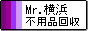 横浜近郊のご不用品を、なんでも回収致します。/ Mr.横浜不用品回収