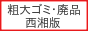 粗大ゴミ・廃品回収のかたづけ屋/神奈川県西部＆静岡県東部　当日・即日可