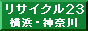 粗大ごみ・不要品(不用品)の回収処理　横浜・川崎・横須賀・藤沢 / リサイクル 23