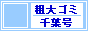 千葉市内の粗大ゴミ・電化製品を回収・処分致します。即日ok / 粗大ゴミ 千葉号 / パソコン(PC)、冷蔵庫、エアコン、テレビ、洗濯機、ベッド、タイヤ・ホイール、たんす、学習机、バイク・スクーター etc...